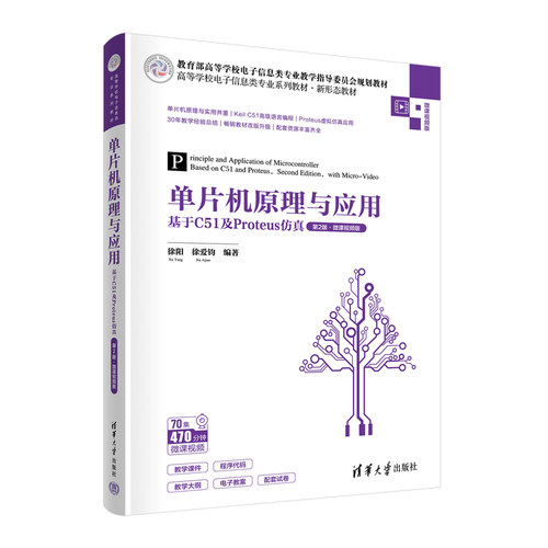 正版图书单片机原理与应用——基于C51及Proteus（D2版·微课视频版）徐阳，徐爱钧清华大学出版社