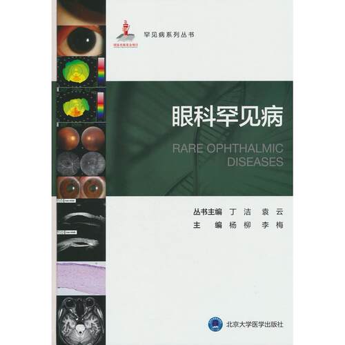 正版图书罕见病丛书—眼科罕见病杨柳，李梅 编北京大学医学出版社有限公司书籍\/杂志\/报纸/医学卫生/眼科学纸质书籍