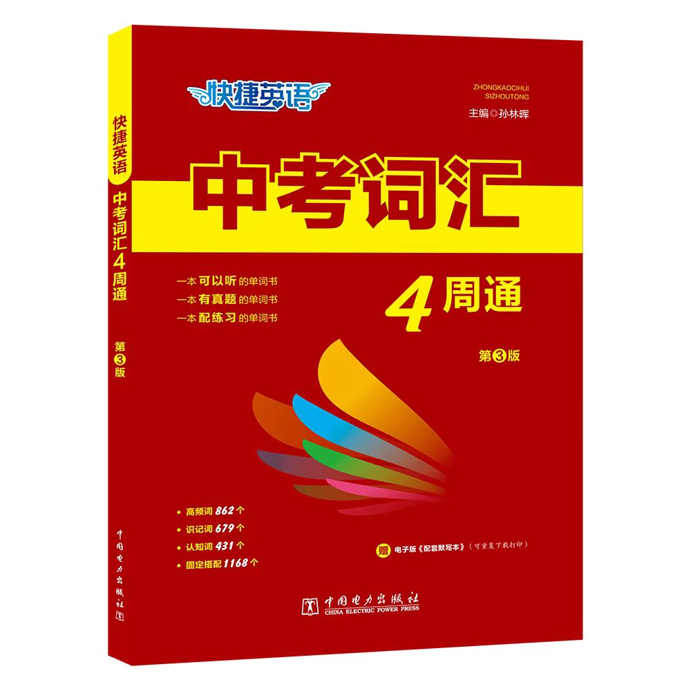 正版图书快捷英语 中考词汇4周通 第3版孙林晖中国电力出版社书籍\/杂志\/报纸//教材/教辅//中学教辅纸质书籍