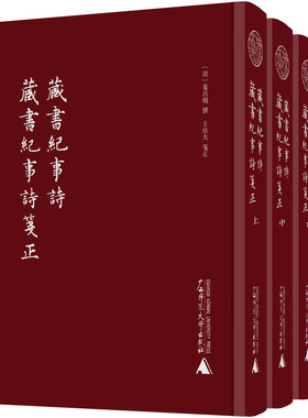 正版图书藏书纪事诗 藏书纪事诗笺正(全3册)〔清〕叶昌炽 撰 王欣夫 笺正广西师范大学出版社书籍\/杂志\/报纸/历史/历史知识读物