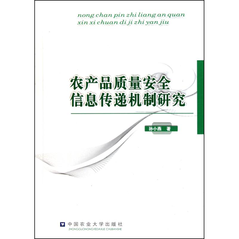 正版图书农产品质量安全信息传递机制研究孙小燕 著中国农业大学出版社经济/各部门经济纸质书籍