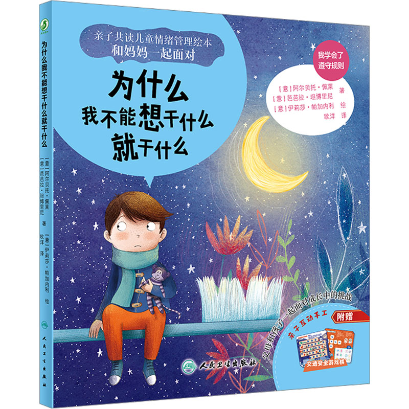 正版图书为什么我不能想干什么就干什么欧洋人民卫生出版社绘本/图画书/少儿动漫书纸质书籍