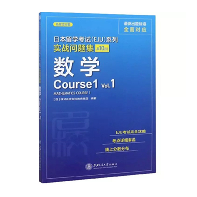 正版图书日本留学(EJU)系列 实战问题集 数学Course1 Vl.[日]株式会社名校教育集团上海交通大学出版社外语纸质书籍