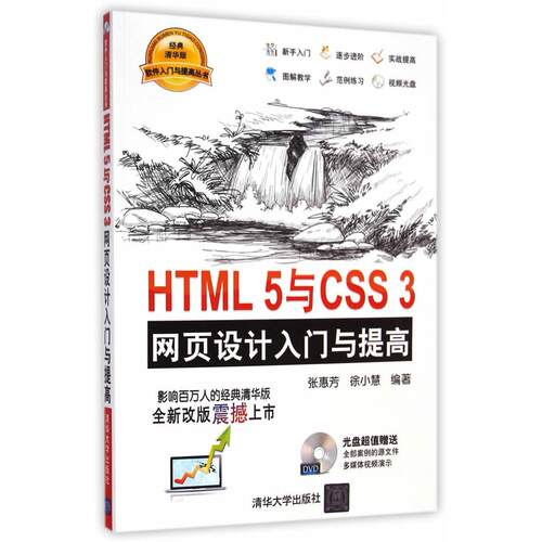 正版图书HTML5与CSS3网页设计入门与提高张惠芳, 徐小慧编著清华大学出版社书籍\/杂志\/报纸/计算机/网络/程序设计（新）纸质书籍