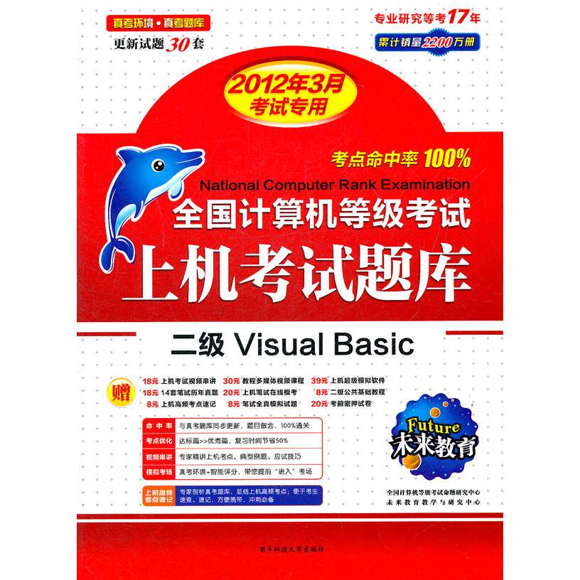 正版图书2012年9月全国计算机等级上机题库二级VB詹可军　主编电子科技大学出版社计算机等级/认纸质书籍