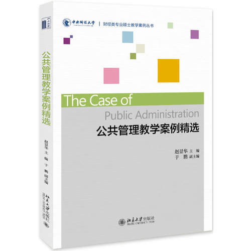 正版图书财经类专业硕士教学案例丛书公共管理教学案例精选/赵景华赵景华北京大学出版社书籍\/杂志\/报纸//教材/教辅//考研（新）