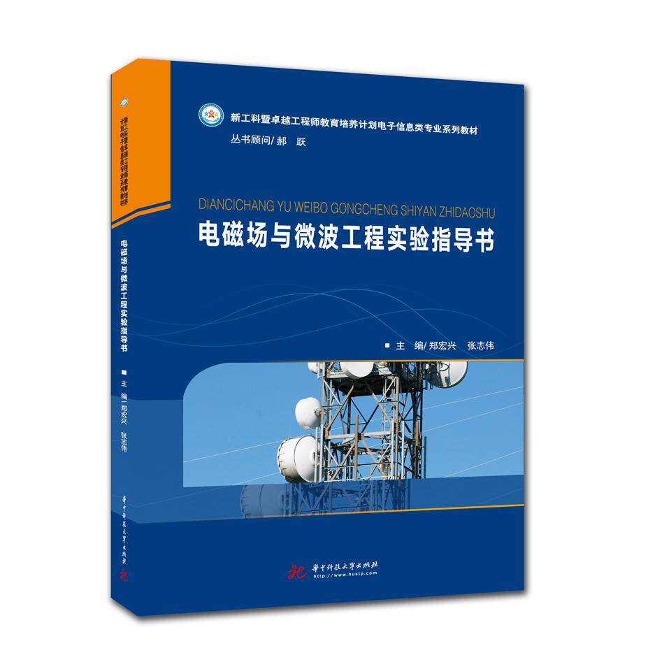 正版图书电磁场与微波工程实验指导书郑宏兴,张志伟华中科技大学出版社书籍\/杂志\/报纸//教材/教辅//教材/大学教材纸质书籍