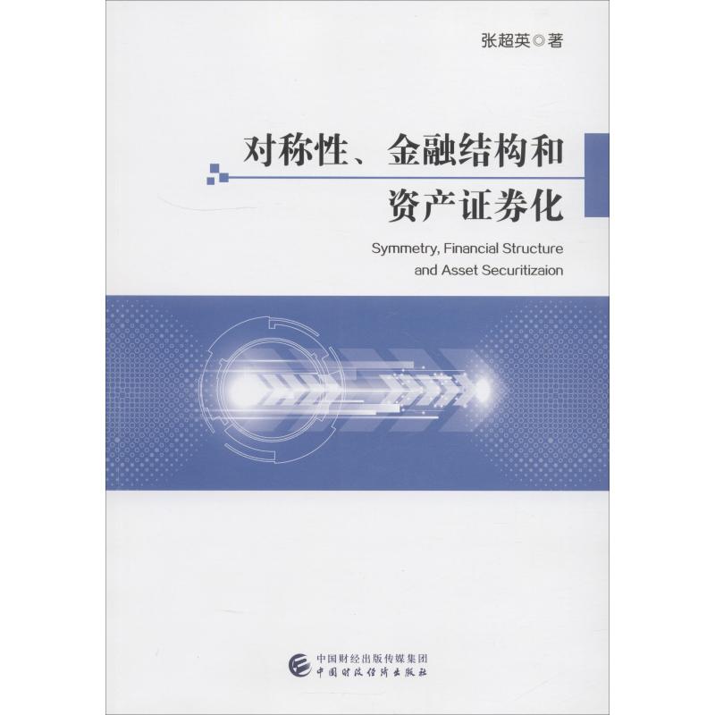 正版图书对称、金融结构和资产券化张超英中国财政经济出版社一书籍\/杂志\/报纸/经济/金融纸质书籍