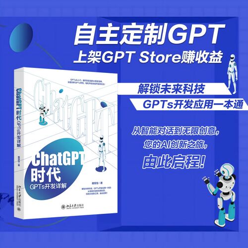 正版图书ChatGPT时代：GPTs开发详解戴恒怡 著北京大学出版社书籍\/杂志\/报纸/计算机/网络/计算机控制与工智能纸质书籍
