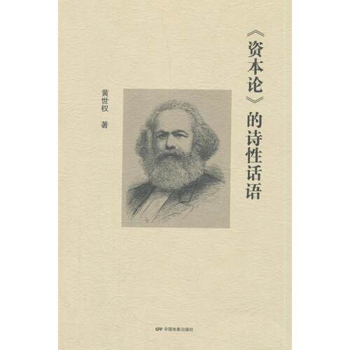 正版图书《资本论》的诗话语黄世权 著中国电影出版社书籍\/杂志\/报纸/哲学和宗教/逻辑学纸质书籍