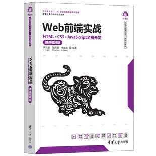 正版图书WEB前端实战——HTML+CSS+JACRIPT全栈开发（微课视频版）李洪建、张熙琨、李振武清华大学出版社