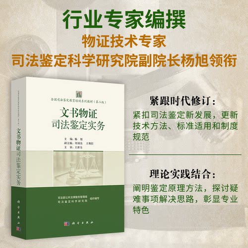 正版图书全国司法鉴定教育培训系列教材（第二版） 文书物司法鉴定实务9787030824585科学出版社杨旭科学出版社