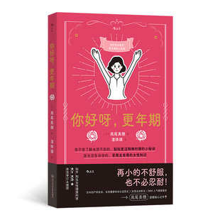 者： 日 心理类书籍 图书你好呀 家庭医生纸质书籍 者：潘姝臻四川科技保健 更年期著 译 正版 高尾美穗