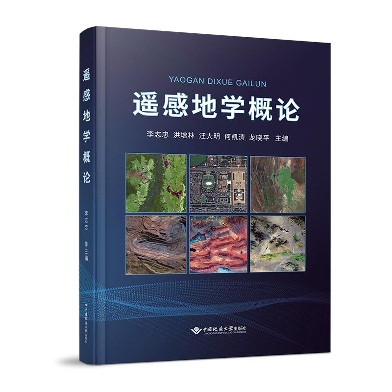 正版图书遥感地学概论李志忠 等 编中国地质大学出版社/教材/教辅//教材/大学教材纸质书籍