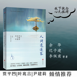 正版图书人间逍遥客余华、迟子建、李佩甫等  华景时代  出品北京联合出版有限公司小说/短篇小说集/故事集纸质书籍