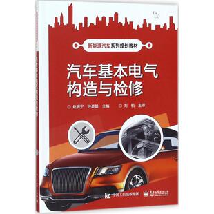 正版图书汽车基本电气构造与检修赵振宁电子工业出版社/教材/教辅//教材/中学教材纸质书籍