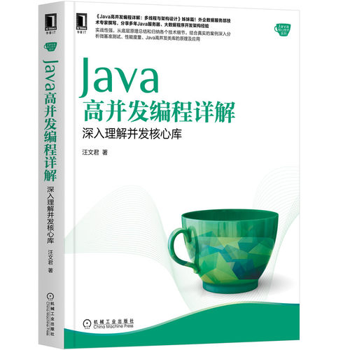 正版图书Java高并发编程详解 深入理解并发核心库汪文君机械工业出版社书籍\/杂志\/报纸/计算机/网络/程序设计（新）纸质书籍