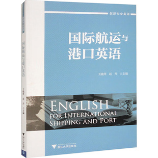 正版图书国际航运与港口英语王晓萍浙江大学出版社/教材/教辅//教材/大学教材纸质书籍
