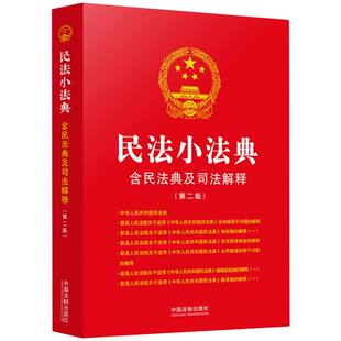 含民法典及司法解释 编者 程思中国法制法律 图书民法小法典 法律实务纸质书籍 责编 第2版 社 正版 中国法制出版