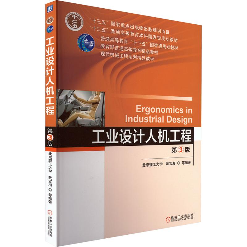 正版图书工业设计人机工程第3版阮宝湘阮宝湘 编著 编机械工业出版社/教材/教辅//教材/大学教材纸质书籍