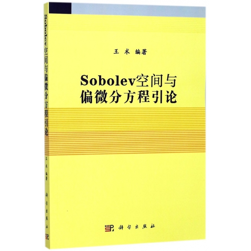 正版图书Sobolev空间与偏微分方程引论编者:王术科学自然科学/数学纸质书籍