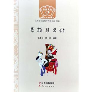 正版图书景颇族史话张建云,杨洋云南人民出版社儿童文学纸质书籍