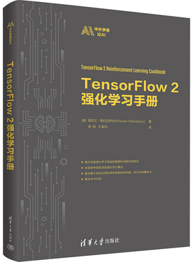 正版图书TensorFlow 2强化手册[美]普拉文·帕拉尼萨米(Praveen Palanisamy) 著 陈翔 王玺钧 译清华大学出版社