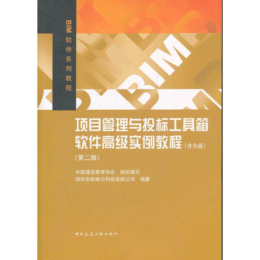 正版图书项目管理与投标工具箱软件高级实例教程(第二版 含光盘)中国建筑教育协会组织编写，深圳市斯维尔科技有限公司　编著