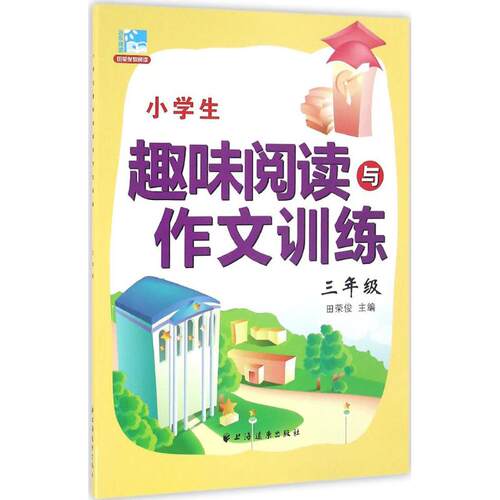 正版图书小学生趣味阅读与作文训练（3年级）田荣俊　主编上海远东出版社书籍\/杂志\/报纸//教材/教辅//小学教辅纸质书籍