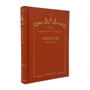 正版图书灵魂论及（120年珍藏本）亚里士多德商务印书馆书籍\/杂志\/报纸/哲学和宗教/外国哲学纸质书籍