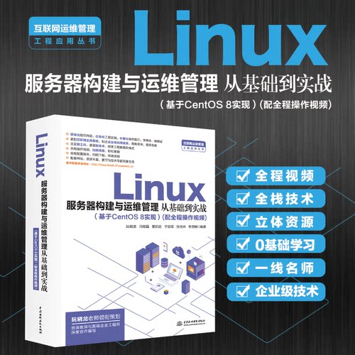 正版图书Linux服务器构建与运维管理从基础到实战(基于CentOS 8实现)阮晓龙,冯顺磊,董凯伦,于,张浩林,李朋楠水利水电出版社