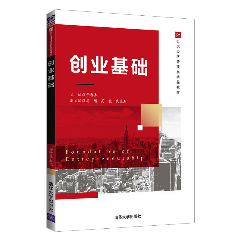 正版图书创业基础(21世纪经济管理类精品教材)于春杰、马蕾、高佳、武兰玉清华大学出版社