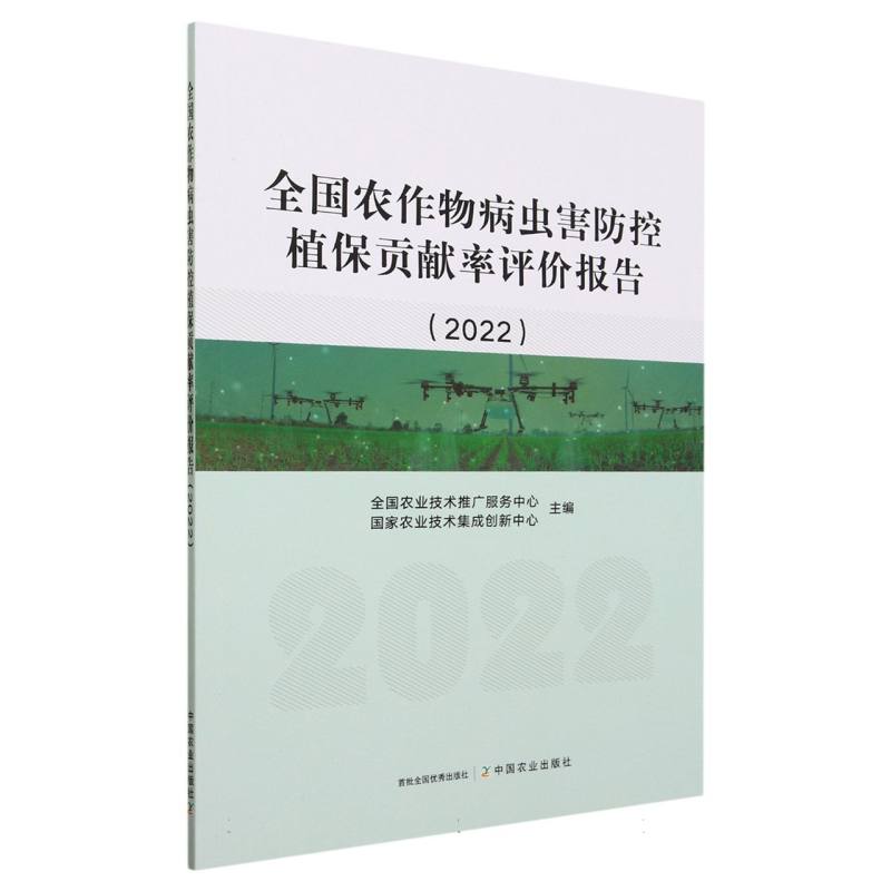 正版图书全国农作物病虫害防控植保贡献率评价报告（2022）全国农