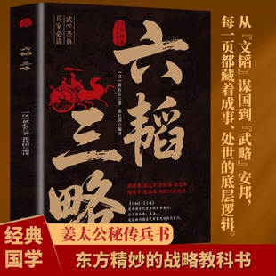 正版图书六韬·三略 姜太公秘传兵书 从文韬谋国到武略安邦 每一页都藏着成事处世的底层逻辑兵家的战略教科书(汉)黄石公    著