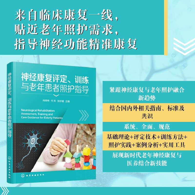 正版图书神经康复评定、训练与老年患者照护指导肖腊梅、何英、张妙媛  主编化学工业出版社书籍\/杂志\/报纸/医学卫生/护理学