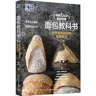 经典 大学教材 教辅 王森 图书面包教科书 世界面包 编中国轻工业出版 朋福东 配方王森 教材 正版 龚鑫 社 著