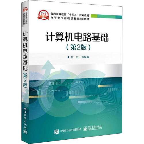 正版图书计算机电路基础(第2版)（第2版）张虹等电子工业出版社书籍\/杂志\/报纸//教材/教辅//教材/大学教材纸质书籍