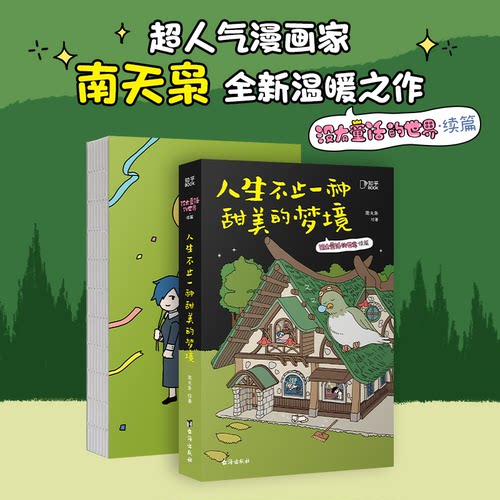 正版图书人生不止一种甜美的梦境南天枭 著,博集天卷 品海出版社漫画书籍纸质书籍