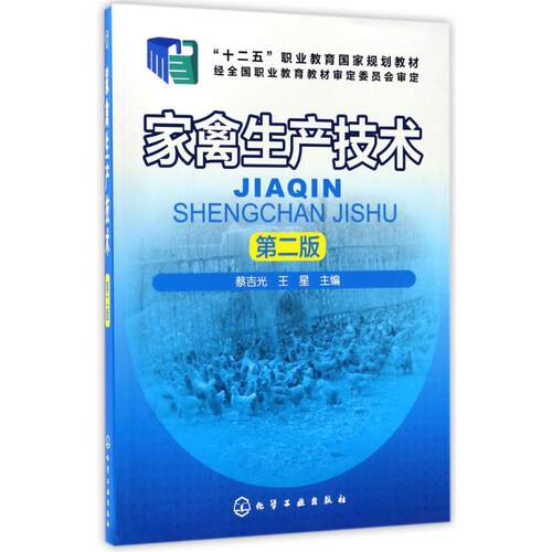正版图书家禽生产技术(第2版)/蔡吉光蔡吉光，王星 主编化学工业出版社书籍\/杂志\/报纸//教材/教辅//教材/大学教材纸质书籍