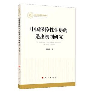 正版图书中国保障住房的退出机制研究/社科丛书胡晶晶|责编:陈登人民9787010225852