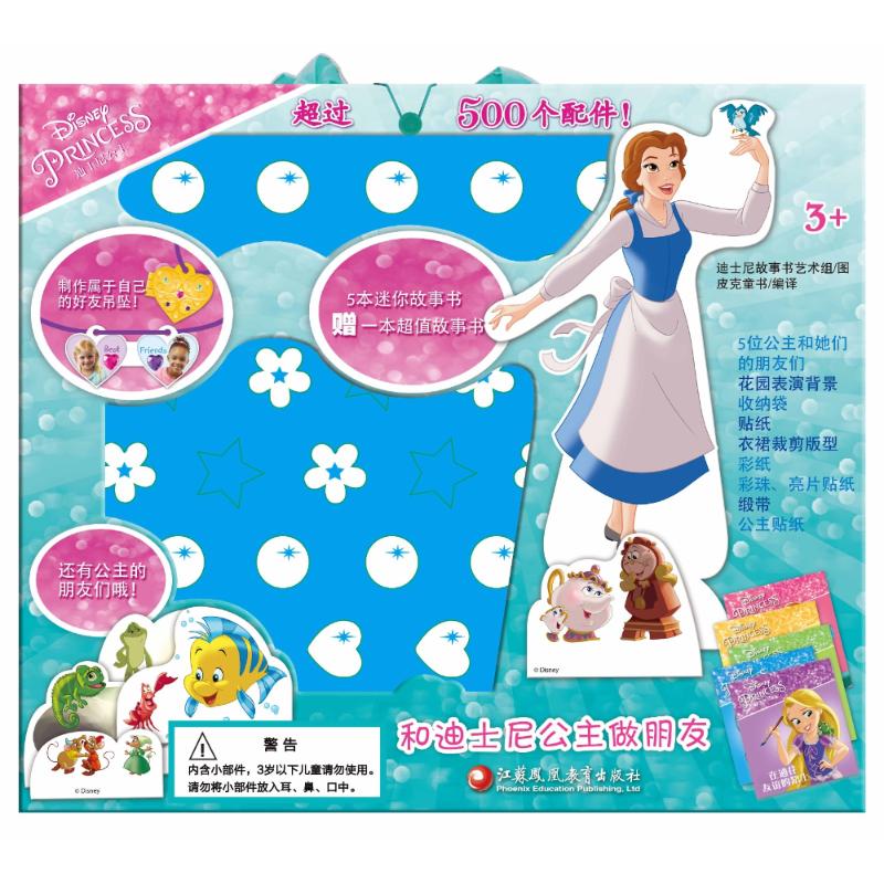 正版图书迪士尼公主手工书(贴纸书套装)/PI KS皮克童书本书编写组江苏教育出版社儿童读物/童书/绘本/图画书/少儿动漫书纸质书籍