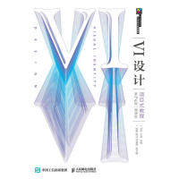 正版图书VI设计项目式教程（第2版）（微课版）刘平 王南人民邮电出版社书籍\/杂志\/报纸/报刊订阅/期刊订阅/类期刊订阅纸质书籍