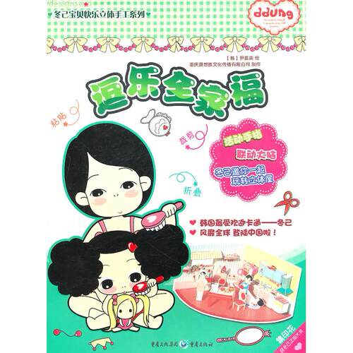 正版图书逗乐全家福/冬己宝贝快乐立体手工系列（韩）尹善美绘，重庆漫想族文化传播有限公司　制作重庆出版社