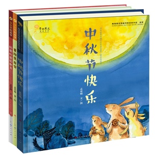 正版图书“节日里的故事”传统文化绘本(中秋节快乐+重阳生日会+好困好困的新年套装全3册)孟亚楠天天出版社有限责任公司
