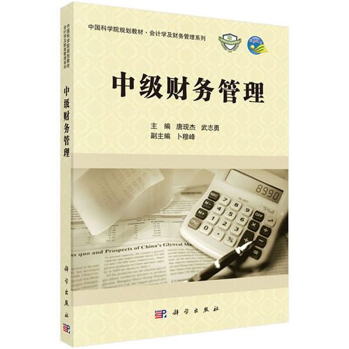 正版图书中级财务管理唐现杰，武志勇科学出版社有限责任公司书籍\/杂志\/报纸//教材/教辅//教材/大学教材纸质书籍