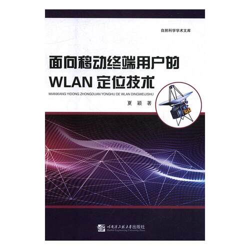 正版图书面向移动终端用户的WLAN定位技术夏颖哈尔滨工程大学出版社书籍\/杂志\/报纸/工业/农业技术/轻工业/手工业纸质书籍