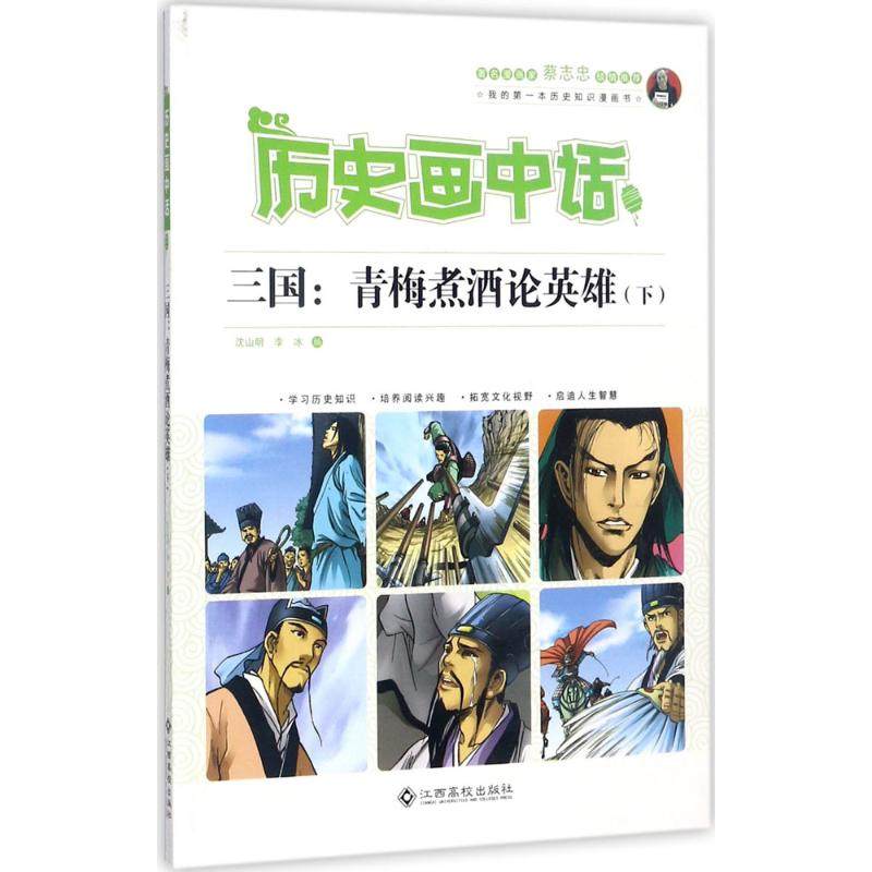 正版图书三国：青梅煮酒论英雄（下）沈山明，李冰 著江西高校出版社儿童读物/童书/儿童文学纸质书籍