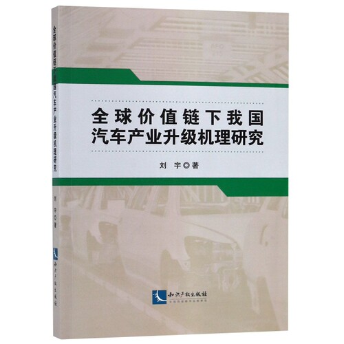 正版图书全球价值链下我汽车业升级机理研究刘宇知识产权出版社书籍\/杂志\/报纸/报纸/汽车报纸纸质书籍