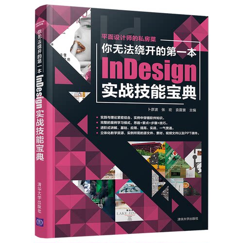 正版图书你无法绕开的本nesign实战技能宝典卜彦波 张宏 袁震寰清华大学出版社