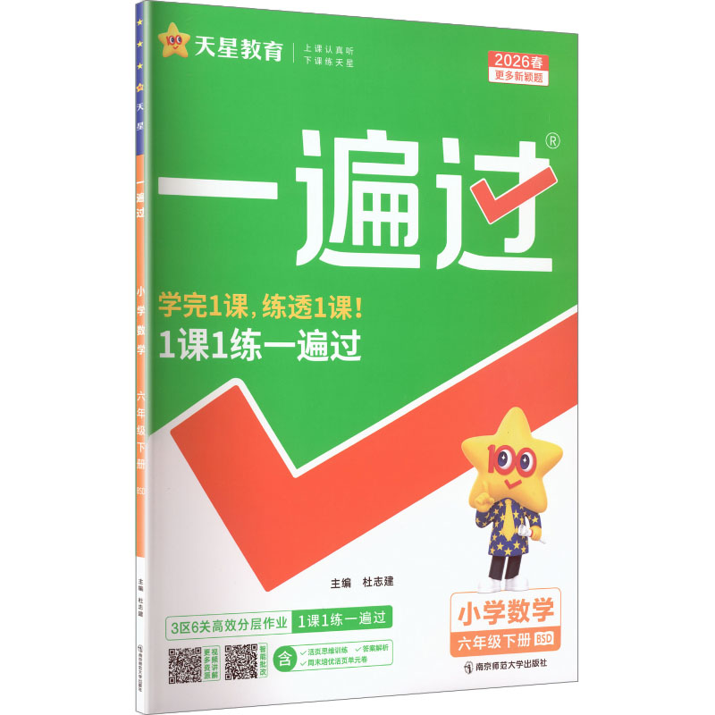 正版图书AL课标数学6下(北师版)/一遍过杜志建 主编 编南京师范大学出版社/教材/教辅//小学教辅纸质书籍